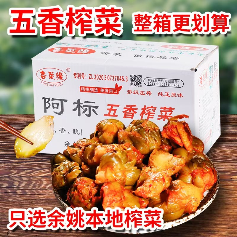 杏菜缘余姚临山阿标五香榨菜头图片