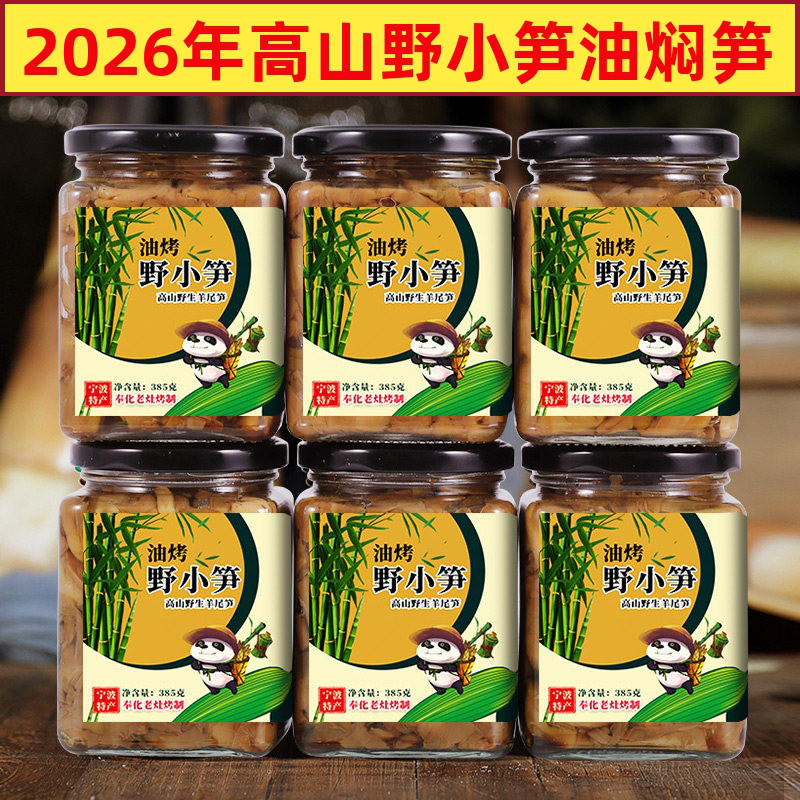 2026年奉化油烤野小笋高山羊尾笋油焖笋宁波特产农家土灶烤笋即食