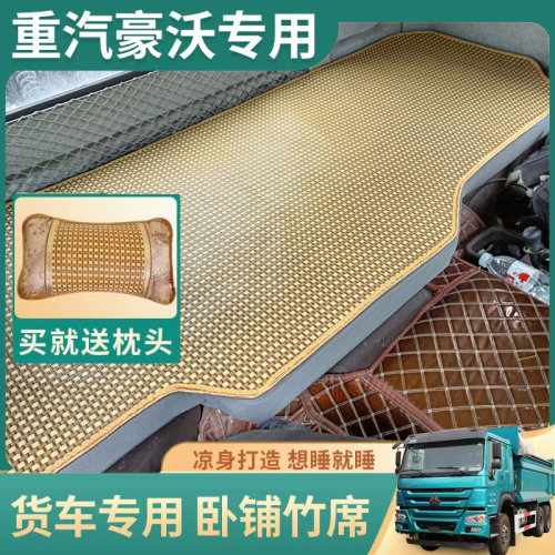 重汽豪沃t7h/TH7卧铺凉席豪沃380/豪沃TX/t5g/豪翰N7GN5w夏季凉垫