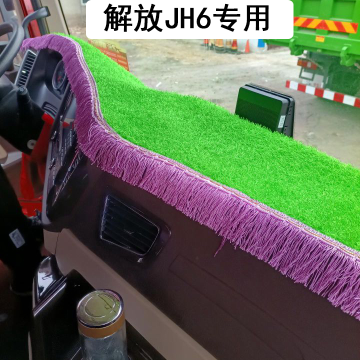 解放JH6仪表台垫J6P避光垫J6L中控台遮阳防晒草坪货车驾驶室装饰