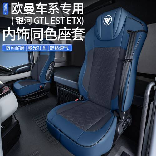 欧曼专用内饰同色座椅套银河 3 5 7 9 EST GTL ETX货车座套专用