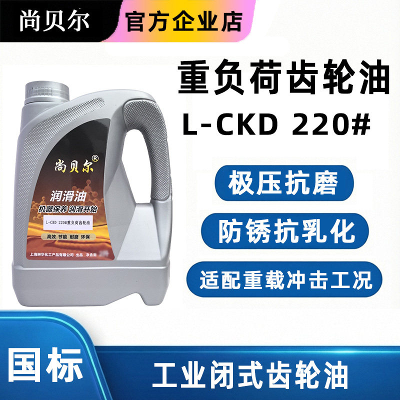 尚贝尔工业闭式L-CKD220号重负荷齿轮油减速机械矿山设备齿轮箱油