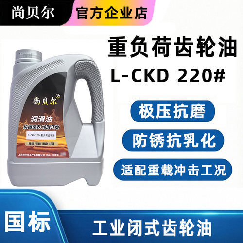 尚贝尔工业闭式L-CKD220号重负荷齿轮油减速机械矿山设备齿轮箱油