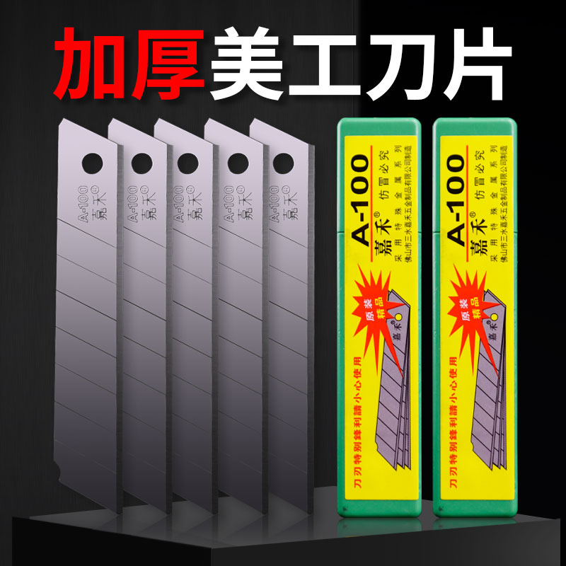 嘉禾牌美工刀片重型大号18mm开箱裁纸介刀片壁纸刀美工刀小号9mm