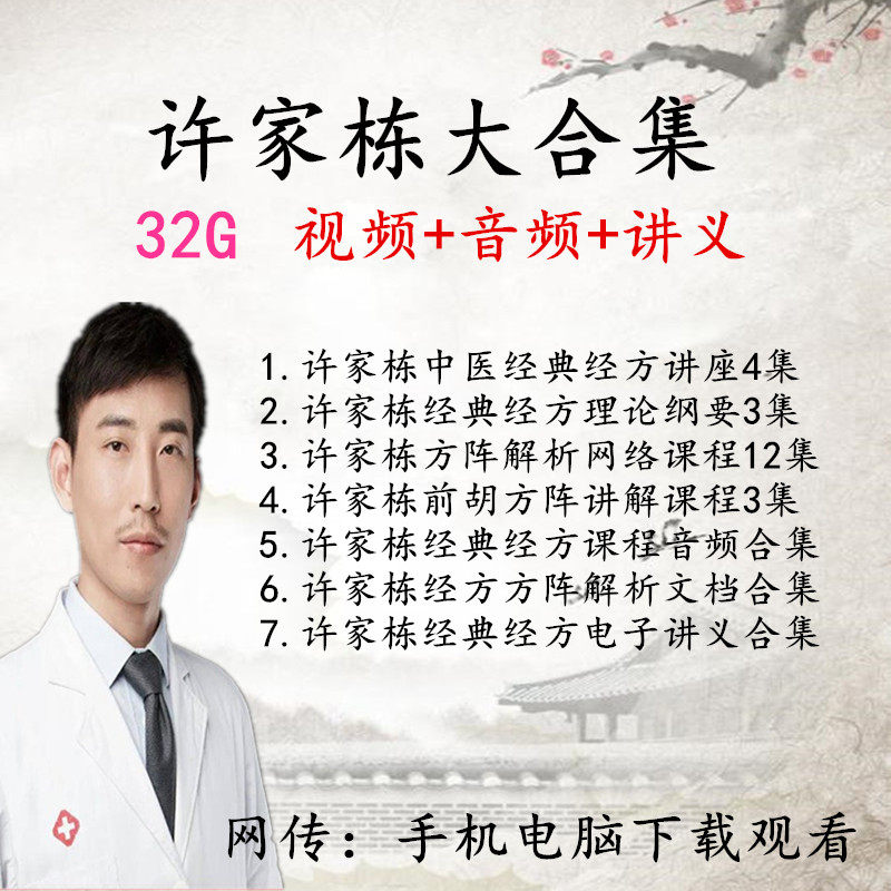 新版整理中医许家栋经典经方方阵解析课教程讲座音视频讲义大合集