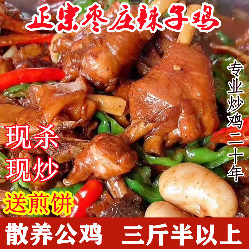 山东枣庄辣子鸡滕州名吃现炒散养整只小公鸡土鸡特产小吃真空装