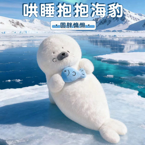 可爱海豹毛绒抱枕公仔生日礼物