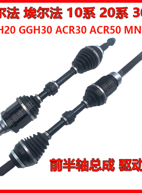大霸王ACR30 ACR50 GSR50埃尔法MNH10 GGH20 GGH30 前半轴 驱动轴