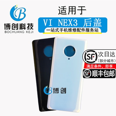 步步高NEX3后壳V1824A手机电池盖