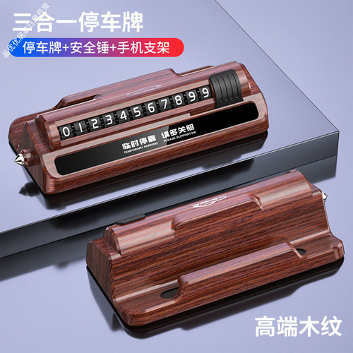 高档木质隐藏挪车号码牌手机架