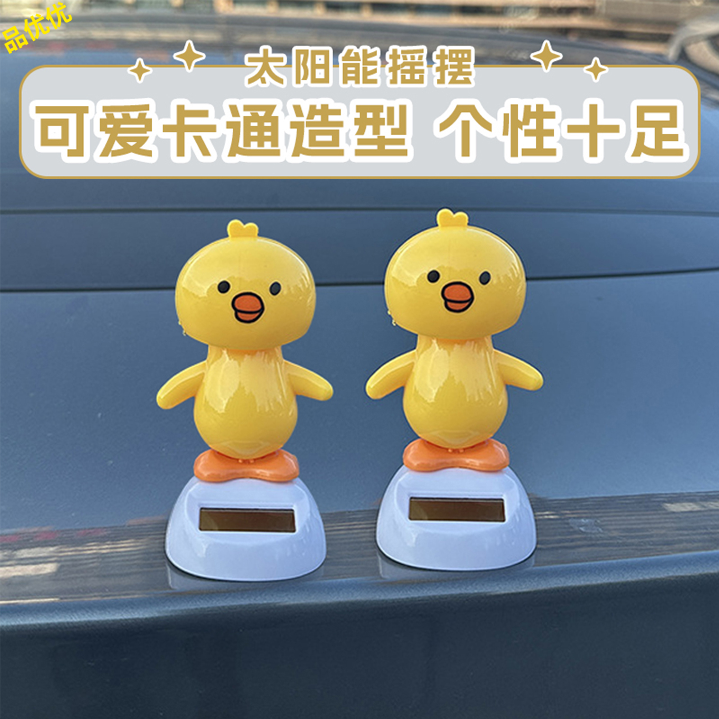 装饰品摇摆车顶小萌鸡太阳能