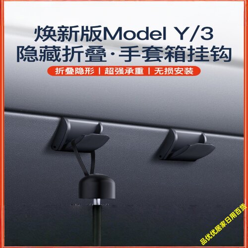 特斯拉ModelY/3仪表台挂钩免打