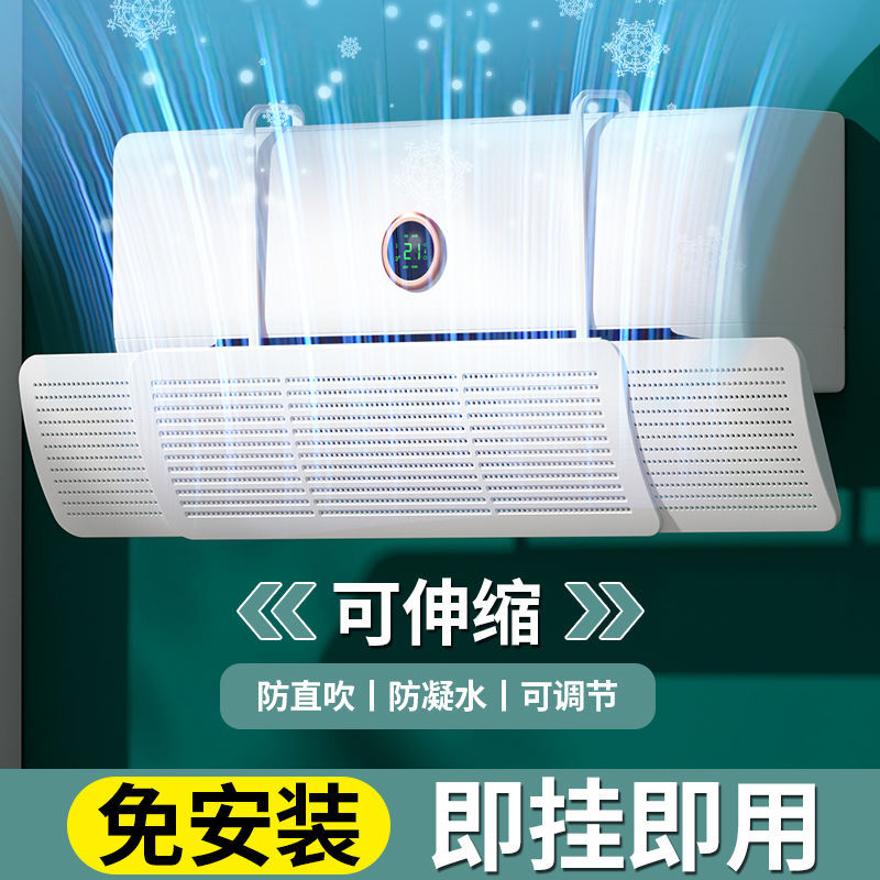 空调挡风板防直吹遮风板冷气出