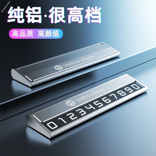 通用车载临时停车挪车号码牌