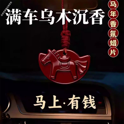 马年限定马上有钱沉香香薰蜡片