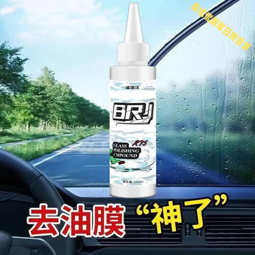 前挡风玻璃去油膜防雾剂