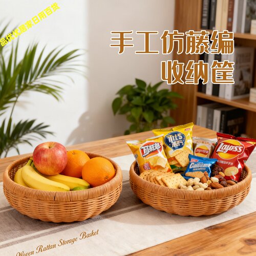 仿藤编水果零食收纳篮