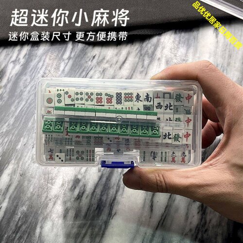 迷你积木麻将牌全套便携旅行