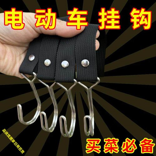 电动车前置不锈钢强力承重挂钩