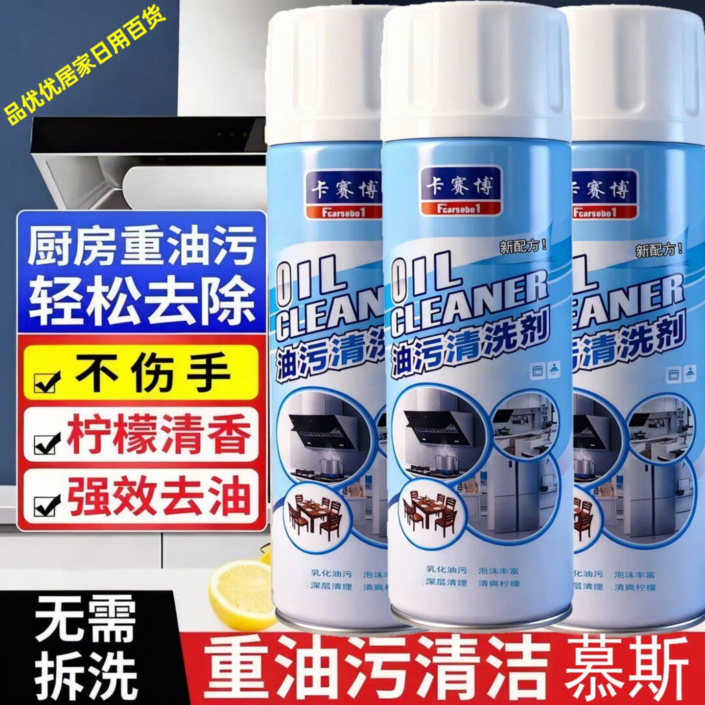 油污净抽油烟机清洗剂多功能去污剂家庭厨房灶台重油污清洗剂家用