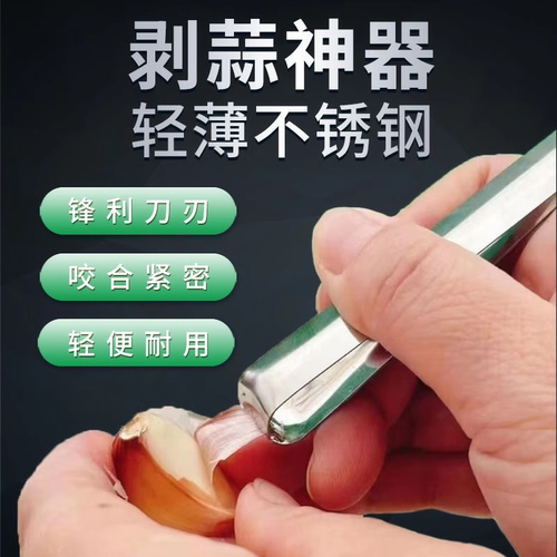 剥蒜镊子不锈钢扒蒜神器去皮扒