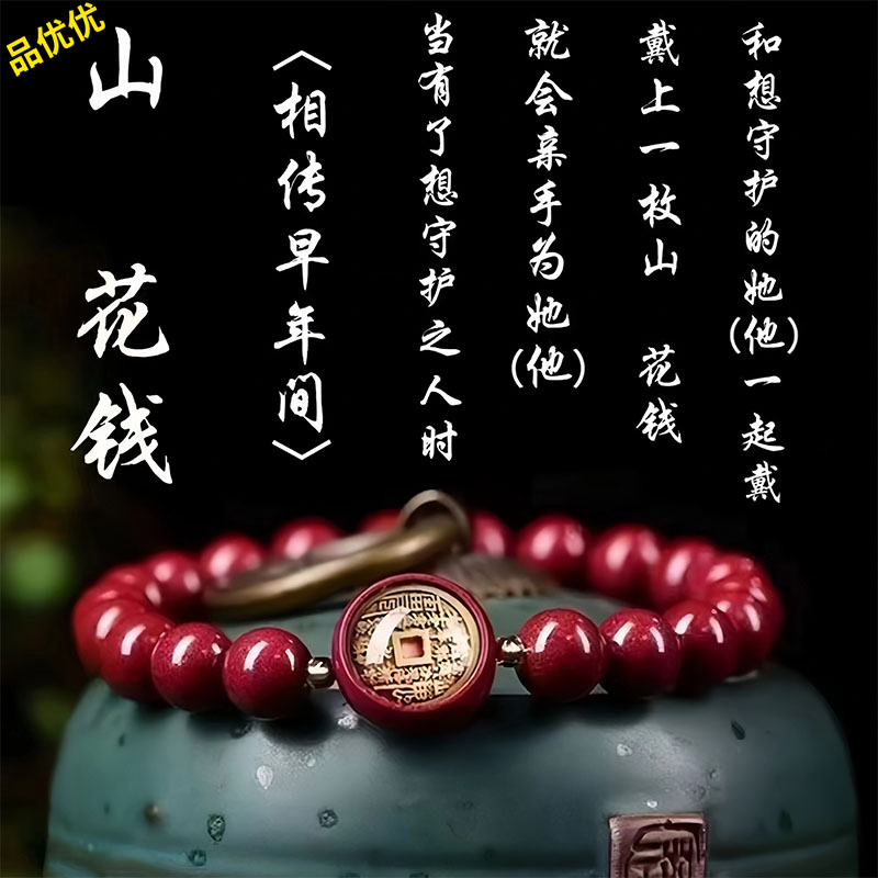 朱砂山鬼花钱灵佑朱华手链