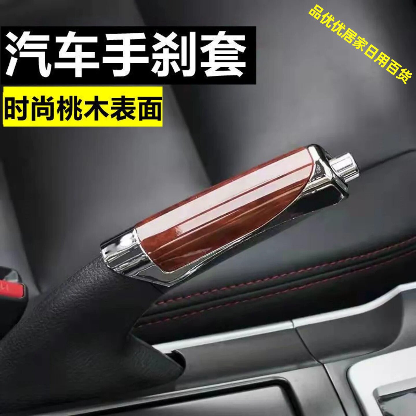 汽车手刹塑料碳纹装饰护套
