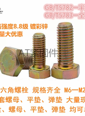 外六角螺栓高强度8.8级 镀彩锌金色黄色铁螺丝大全加长螺杆螺钉