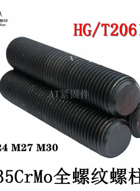 35Crmo专用螺柱化工HG/T20613 螺纹双头螺栓10.9 12.9级M24M27M30