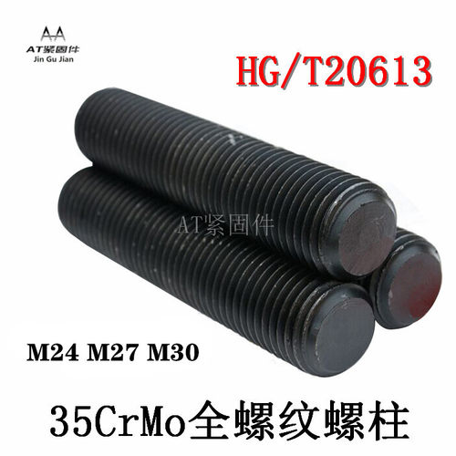 35Crmo专用螺柱化工HG/T20613 螺纹双头螺栓10.9 12.9级M24M27M30