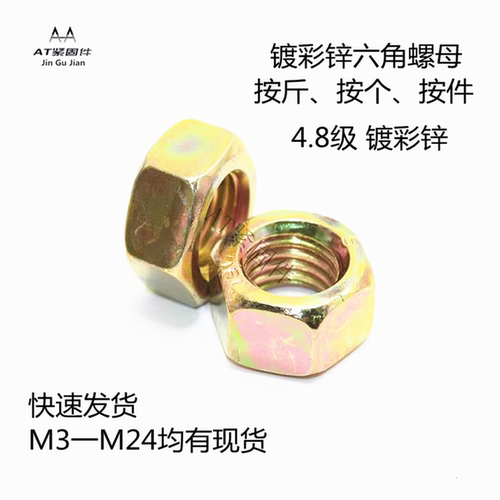 六角螺母螺丝帽锁紧镀彩锌4.8级