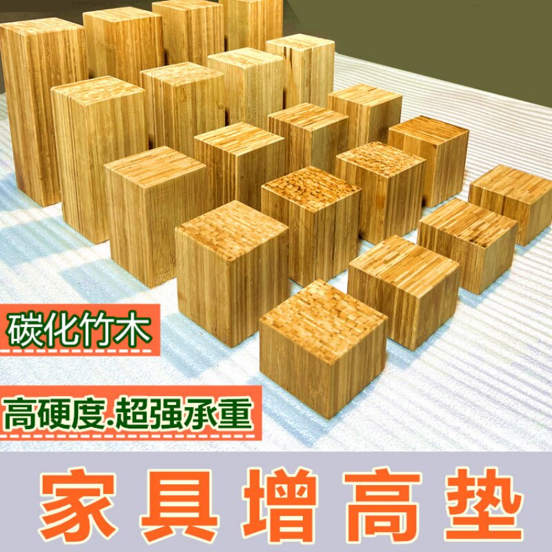 竹实木家具增高垫块加固承重自粘图片
