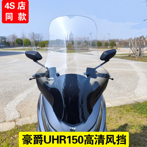适用豪爵uhr150风挡高清加高加宽挡风玻璃挡风挡雨进口改装配件