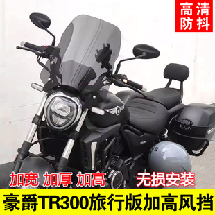 适用豪爵TR300旅行版前挡风玻璃改装配件茶色透明加大加厚挡风板