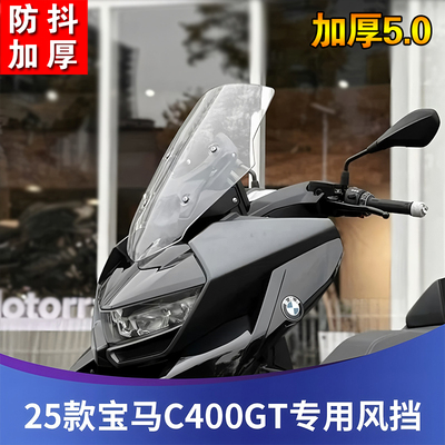 适用于25款宝马C400GT风挡改装加高挡风前挡配件挡雨板加厚防震抖