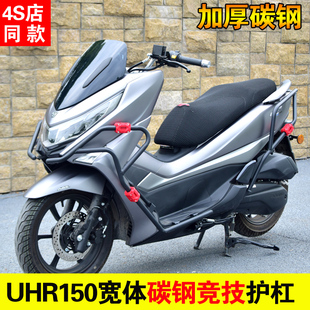适用豪爵UHR150护杠摩托车保险杠改装前后包围加厚防摔碳钢保护杠