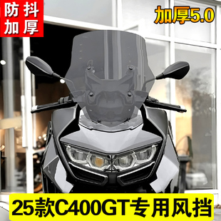 适用25款宝马C400GT改装前加高加厚风挡加宽挡风玻璃挡雨板导流罩