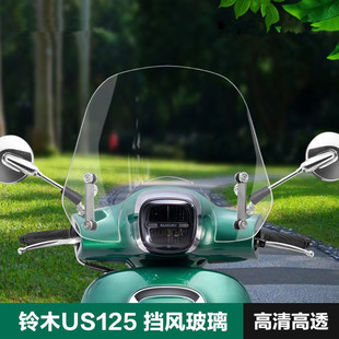 铃木复古US125前风挡踏板摩托车加厚前挡风板玻璃改装配件US125T
