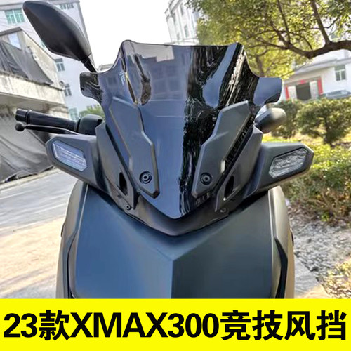 适用23-24款xmax300竞技款矮前挡风玻璃改装风挡配件xmax导流罩