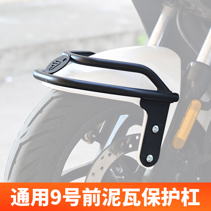 适用九号9号电动车前挡泥板护杠保险杠通用防摔杠防撞架加厚加粗图片