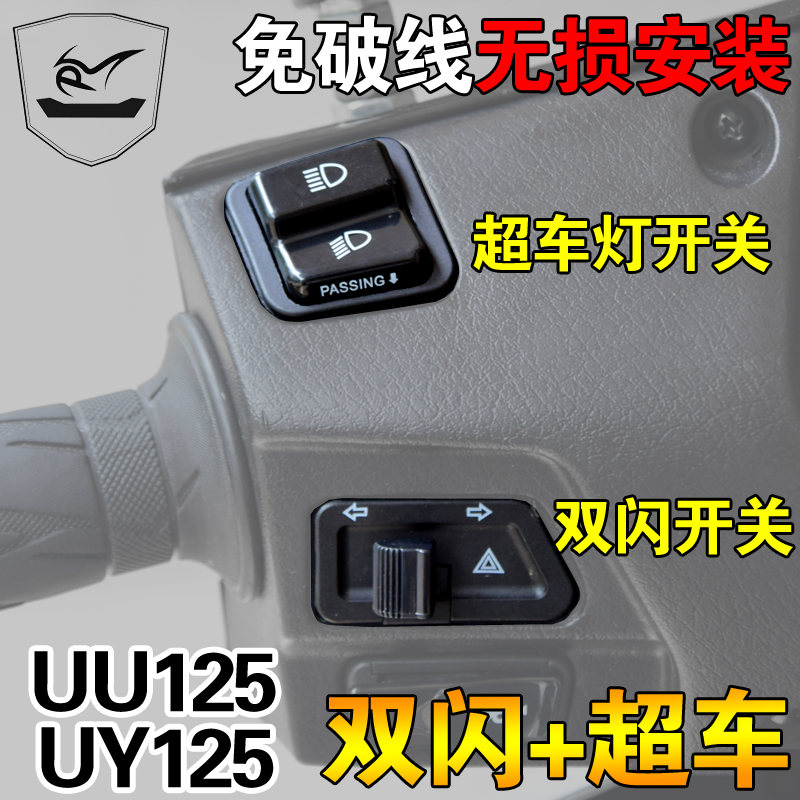 轻骑铃木UY125/UU125超车灯开关双闪开关转向开关无损安装改装