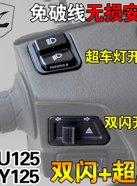 轻骑铃木UY125/UU125超车灯开关双闪开关转向开关无损安装改装