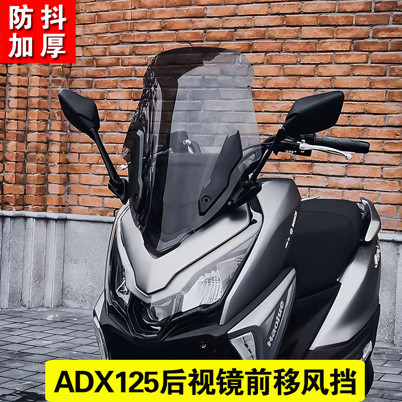 适用豪爵ADX125改装挡风加高可调节挡风adx125后视镜前移风挡改装