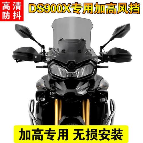 适用无极DS900X改装风挡加高高清防抖挡风配件900DSX前挡风挡雨板