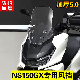 适用于新大洲本田 NS150GX前挡风玻璃改装加高款透明护胸风挡配件