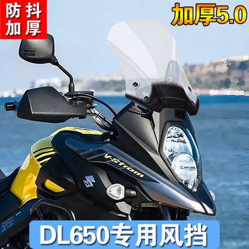 适用铃木DL650风挡v-strom650XT 摩托车前挡风玻璃 改装加高风挡