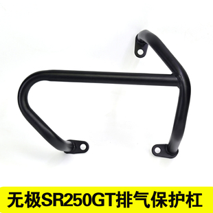 适用隆鑫无极SR250GT改装排气护杠保险杠防摔杆摩托车保护杠配件