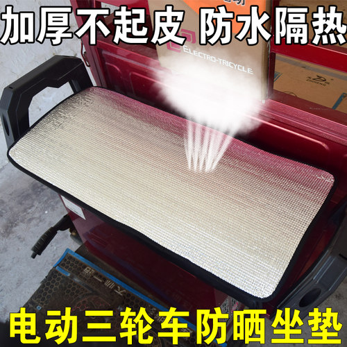 电动三轮车坐垫四季通用双面加厚夏季防水隔热垫冬季隔凉防雪