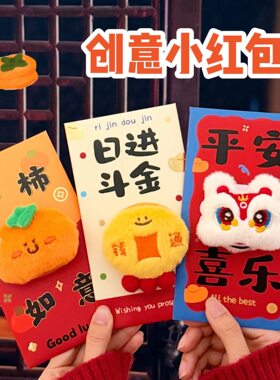 腾亿原创可爱毛绒公仔新年红包2026马年喜庆压岁钱利是封烫金红包