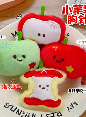 特卖苹果毛绒胸针服饰配件可爱小饰品卡通背包玩偶别针小礼品